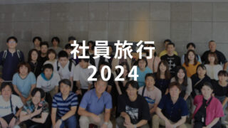 社員旅行2024
