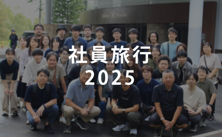 社員旅行2025