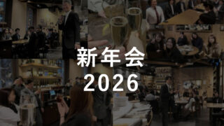 新年会2026