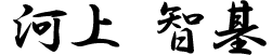 河上 智基