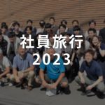 社員旅行2023