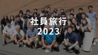 社員旅行2023