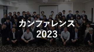 カンファレンス2023