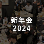 新年会2024