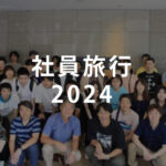 社員旅行2024