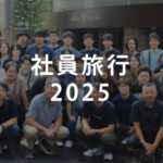 社員旅行2025