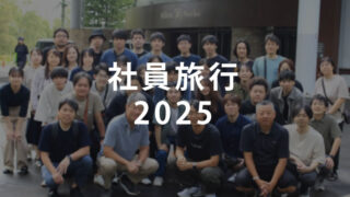 社員旅行2025