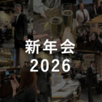 新年会2026